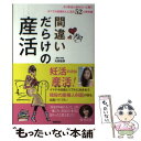 【中古】 間違いだらけの産活 より安全に産みたいと願うすべての妊婦さんに送る52 / 丸田 佳奈 / 学研プラス [単行本]【メール便送料無料】【あす楽対応】