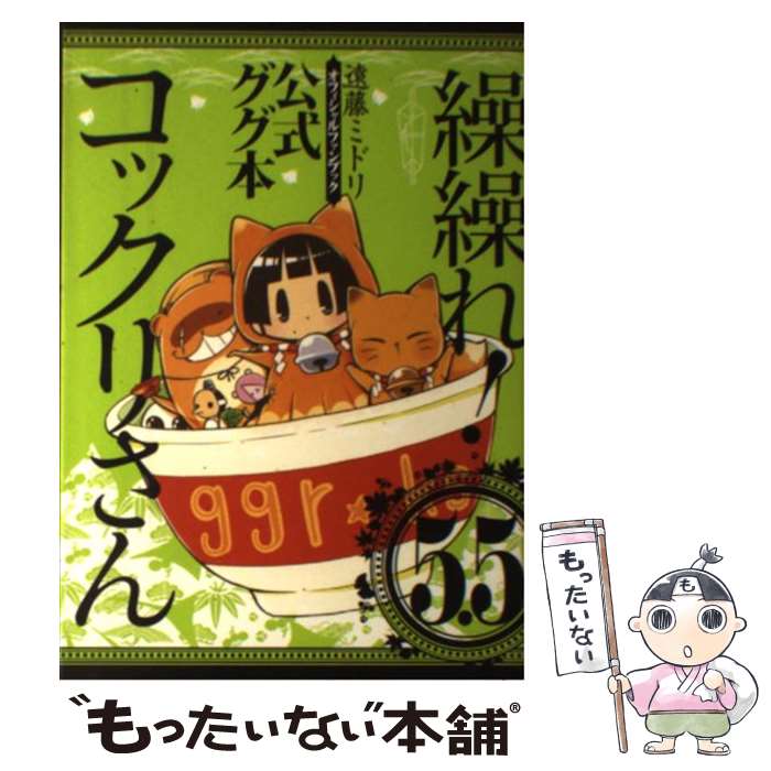 【中古】 繰繰れ！コックリさん 5．5 / 遠藤 ミドリ / スクウェア・エニックス [コミック]【メール便送料無料】【あす楽対応】