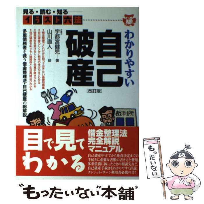 【中古】 わかりやすい自己破産 見る・読む・知る 〔2000