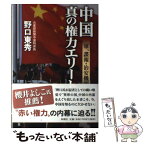 【中古】 中国真の権力エリート 軍、諜報・治安機関 / 野口 東秀 / 新潮社 [単行本]【メール便送料無料】【あす楽対応】