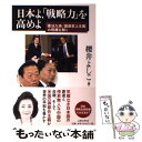 【中古】 日本よ 「戦略力」を高めよ 「憲法九条」「国連至上主義」の呪縛を解く / 櫻井 よしこ / 文藝春秋 単行本 【メール便送料無料】【あす楽対応】