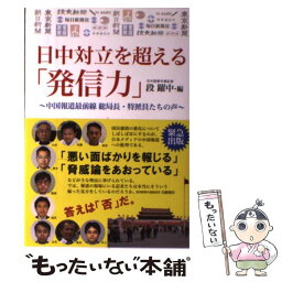 【中古】 日中対立を超える「発信力」 中国報道最前線総局長・特派員たちの声 / 段躍中 / 日本僑報社 [単行本（ソフトカバー）]【メール便送料無料】【あす楽対応】