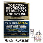 【中古】 TOEICテストBEYOND　990超上級リーディング7つのコアスキル / テッド寺倉, ロス・タロック / アルク [単行本]【メール便送料無料】【あす楽対応】