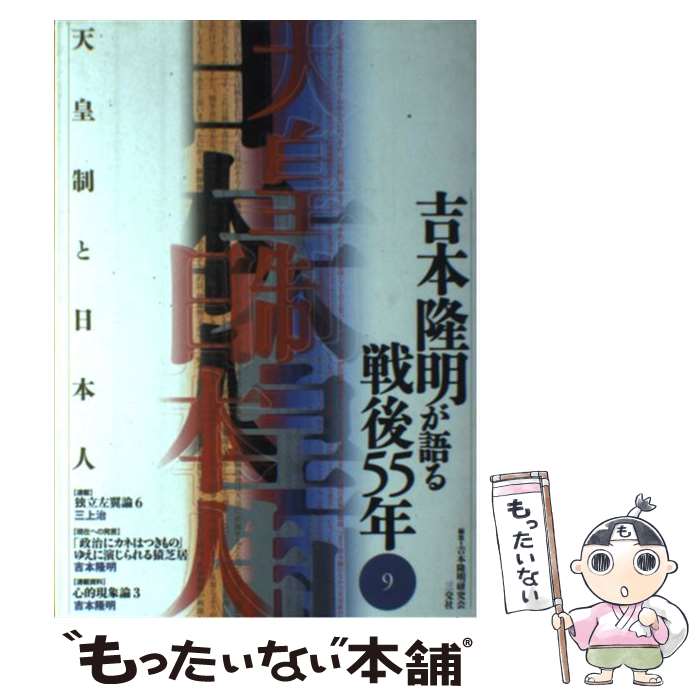 著者：吉本 隆明, 吉本隆明研究会出版社：三交社サイズ：単行本ISBN-10：4879192090ISBN-13：9784879192097■こちらの商品もオススメです ● 吉本隆明が語る戦後55年（3） / 吉本隆明, 吉本隆明研究会 / 三交社 [単行本] ● 吉本隆明が語る戦後55年（4） / 吉本隆明, 吉本隆明研究会 / 三交社 [単行本] ● 読書の方法 / 吉本 隆明 / 光文社 [単行本] ● 子供はぜーんぶわかってる / 吉本隆明, 向井吉人, 尾崎光弘 / 批評社 [単行本] ● 吉本隆明が語る戦後55年（7） / 吉本隆明, 吉本隆明研究会 / 三交社 [単行本] ● 吉本隆明が語る戦後55年（8） / 吉本隆明, 吉本隆明研究会 / 三交社 [単行本] ■通常24時間以内に出荷可能です。※繁忙期やセール等、ご注文数が多い日につきましては　発送まで48時間かかる場合があります。あらかじめご了承ください。 ■メール便は、1冊から送料無料です。※宅配便の場合、2,500円以上送料無料です。※最短翌日配達ご希望の方は、宅配便をご選択下さい。※「代引き」ご希望の方は宅配便をご選択下さい。※配送番号付きのゆうパケットをご希望の場合は、追跡可能メール便（送料210円）をご選択ください。■ただいま、オリジナルカレンダーをプレゼントしております。■お急ぎの方は「もったいない本舗　お急ぎ便店」をご利用ください。最短翌日配送、手数料298円から■まとめ買いの方は「もったいない本舗　おまとめ店」がお買い得です。■中古品ではございますが、良好なコンディションです。決済は、クレジットカード、代引き等、各種決済方法がご利用可能です。■万が一品質に不備が有った場合は、返金対応。■クリーニング済み。■商品画像に「帯」が付いているものがありますが、中古品のため、実際の商品には付いていない場合がございます。■商品状態の表記につきまして・非常に良い：　　使用されてはいますが、　　非常にきれいな状態です。　　書き込みや線引きはありません。・良い：　　比較的綺麗な状態の商品です。　　ページやカバーに欠品はありません。　　文章を読むのに支障はありません。・可：　　文章が問題なく読める状態の商品です。　　マーカーやペンで書込があることがあります。　　商品の痛みがある場合があります。