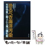 【中古】 恐るべき海洋汚染 有害物質に蝕まれる海の哺乳類 / 宮崎 信之 / 合同出版 [単行本]【メール便送料無料】【あす楽対応】