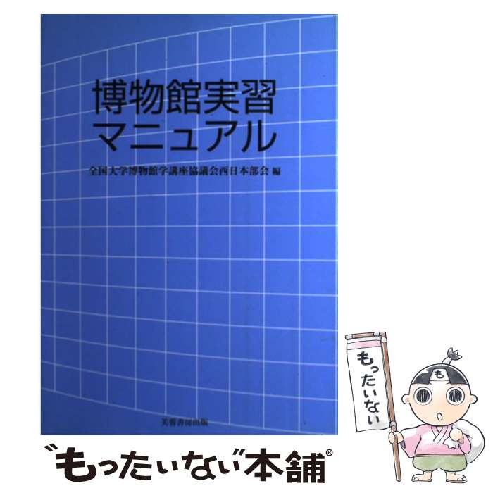図書館概論 （JLA図書館情報学テキストシリーズ　3-1） [ 塩見　昇 ]