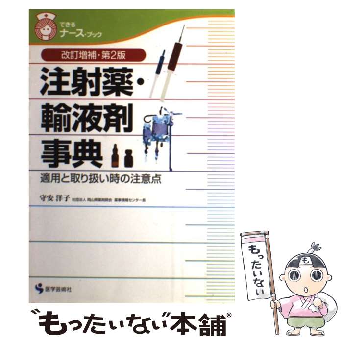 【中古】 注射薬・輸液剤事典　改訂増補第2版 / 守安 洋子 / 医学芸術社 [単行本]【メール便送料無料】【最短翌日配達対応】