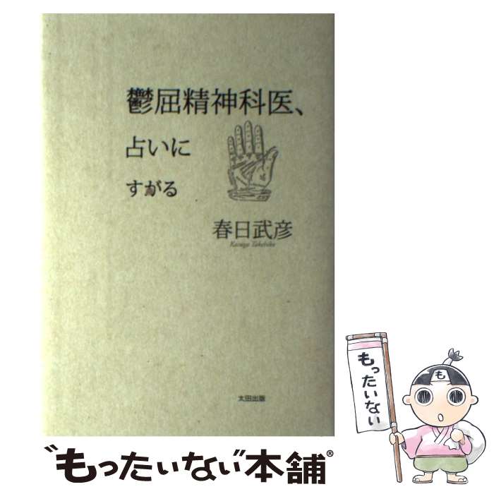 【中古】 鬱屈精神科医、占いにすがる / 春日 武彦 / 太田出版 [単行本]【メール便送料無料】【あす楽対応】