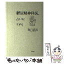  鬱屈精神科医、占いにすがる / 春日 武彦 / 太田出版 