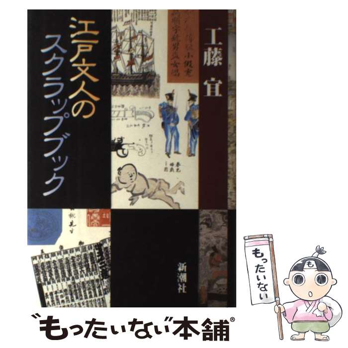 【中古】 江戸文人のスクラップブック / 工藤 宜 / 新潮社 [単行本]【メール便送料無料】【最短翌日配..