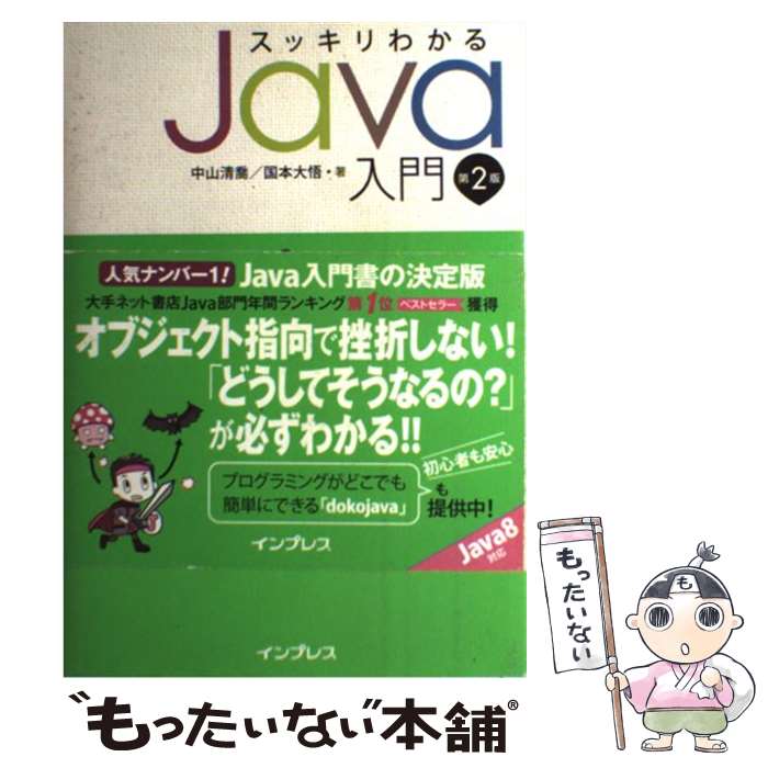 【中古】 スッキリわかるJava入門 第2版 / 中山 清喬, 国本 大悟 / インプレス [単行本（ソフトカバー）]【メール便送料無料】【あす楽対応】