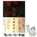 【中古】 鬼談 / 京極 夏彦 / KADOKAWA/角川書店 単行本 【メール便送料無料】【あす楽対応】