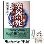 【中古】 突然死あなたは大丈夫？ / 南淵 明宏 / 日経BPマーケティング(日本経済新聞出版 [単行本]【メール便送料無料】【あす楽対応】