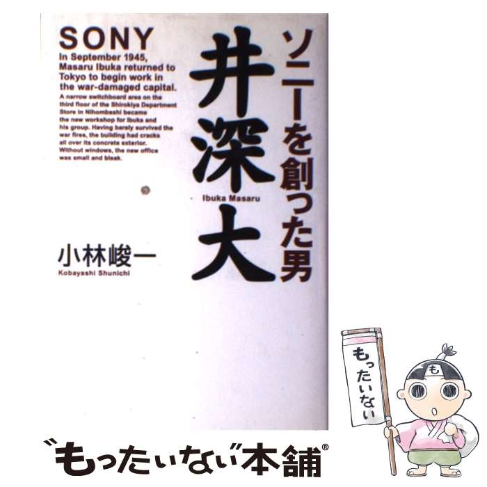 【中古】 ソニーを創った男井深大 / 小林 峻一 / ワック [単行本]【メール便送料無料】【あす楽対応】