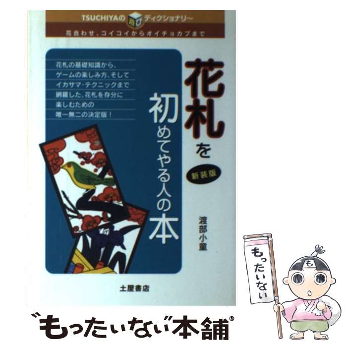 【中古】 花札を初めてやる人の本新装版 / 渡部 小童 / 土屋書店 [単行本]【メール便送料無料】【最短翌日配達対応】