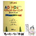 【中古】 AD／HDのペアレント トレーニングガイドブック 家庭と医療機関 学校をつなぐ架け橋 / 岩坂 英巳 / じほう 単行本 【メール便送料無料】【あす楽対応】