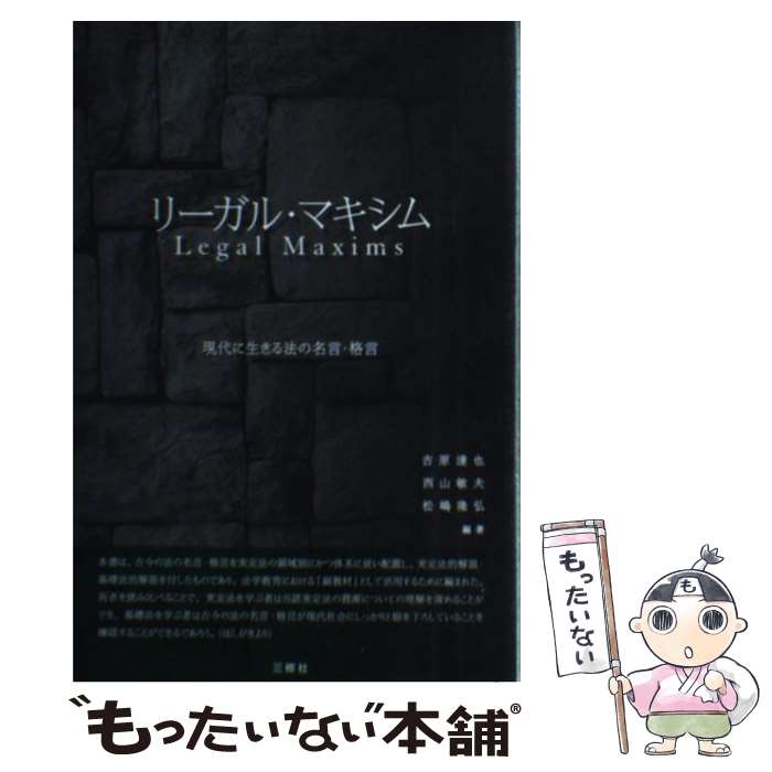 【中古】 リーガル マキシム 現代に生きる法の名言 格言 / 吉原 達也, 西山 敏夫, 松嶋 隆弘 / 三修社 単行本（ソフトカバー） 【メール便送料無料】【あす楽対応】