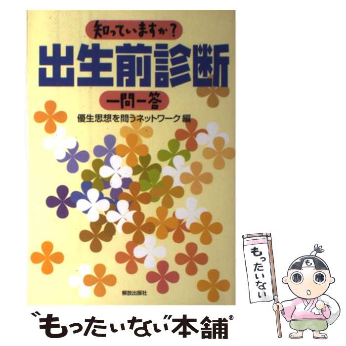 【中古】 知っていますか？出生前診断一問一答 / 優生思想を問うネットワーク / 解放出版社 [単行本]【..