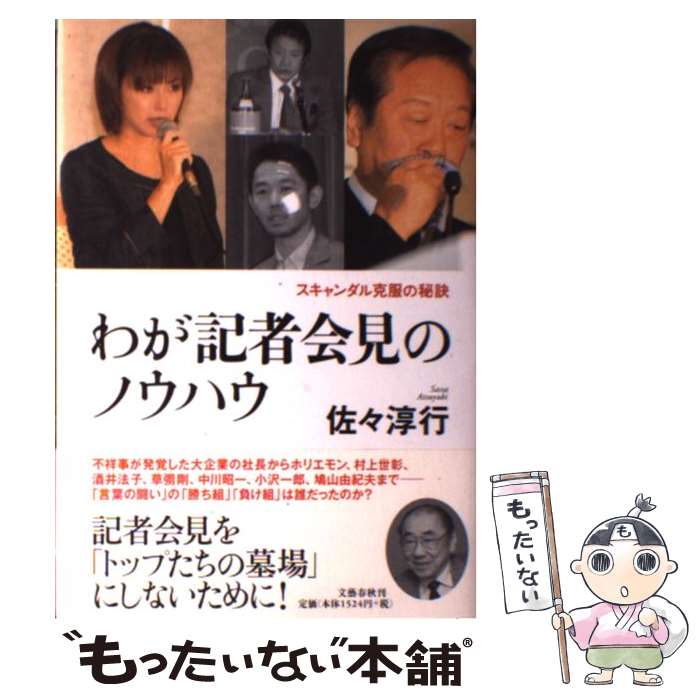 著者：佐々 淳行出版社：文藝春秋サイズ：単行本ISBN-10：4163722106ISBN-13：9784163722108■こちらの商品もオススメです ● 野村の「監督ミーティング」 選手を変える、組織を伸ばす「野村克也の教え」 / 橋上 秀樹 / 日本文芸社 [新書] ● 彼らが日本を滅ぼす / 佐々 淳行 / 幻冬舎 [単行本] ● 万能鑑定士Qの事件簿 4 / 松岡 圭祐 / 角川書店(角川グループパブリッシング) [文庫] ● 政治とは何か / 後藤田 正晴 / 講談社 [単行本] ● 危機管理のノウハウ part2 80年代・闘うリーダーの条件 PHP文庫 佐々淳行 / 佐々 淳行 / [ペーパーバック] ● 言葉でたたかう技術 日本的美質と雄弁力 / 加藤 恭子 / 文藝春秋 [単行本（ソフトカバー）] ● 日本の警察 「安全神話」は終わったか / 佐々 淳行 / PHP研究所 [新書] ● 救国の八策 / 佐々 淳行 / 幻冬舎 [単行本] ● 戦時少年佐々淳行 父と母と伊藤先生 / 佐々 淳行 / 文藝春秋 [文庫] ● 朝鮮半島をめぐる歴史歪曲の舞台裏 韓流時代劇と朝鮮史の真実 / 宮脇 淳子 / 扶桑社 [新書] ● 新・危機管理のノウハウ 平和ボケに挑むリーダーの条件 / 佐々 淳行 / 文藝春秋 [単行本] ● 不運と思うな。 / 伊集院 静 / 講談社 [単行本（ソフトカバー）] ● ザ・フォロワーシップ 上司を動かす賢い部下の教科書 / アイラ・チャレフ, 野中 香方子 / ダイヤモンド社 [単行本] ● しゃべらない会話術。 口べたでも、話術に頼らずみるみる会話が楽になる！ / 村松 加王里 / 青月社 [単行本（ソフトカバー）] ● 「いい人」だけがビジネスで成功する 得るためにはまず与えるーサーバント・リーダーシップ / アレグザンダー・J. ベラルディ, Alexander J. Berardi, 広岡 結子 / はまの出版 [単行本] ■通常24時間以内に出荷可能です。※繁忙期やセール等、ご注文数が多い日につきましては　発送まで48時間かかる場合があります。あらかじめご了承ください。 ■メール便は、1冊から送料無料です。※宅配便の場合、2,500円以上送料無料です。※あす楽ご希望の方は、宅配便をご選択下さい。※「代引き」ご希望の方は宅配便をご選択下さい。※配送番号付きのゆうパケットをご希望の場合は、追跡可能メール便（送料210円）をご選択ください。■ただいま、オリジナルカレンダーをプレゼントしております。■お急ぎの方は「もったいない本舗　お急ぎ便店」をご利用ください。最短翌日配送、手数料298円から■まとめ買いの方は「もったいない本舗　おまとめ店」がお買い得です。■中古品ではございますが、良好なコンディションです。決済は、クレジットカード、代引き等、各種決済方法がご利用可能です。■万が一品質に不備が有った場合は、返金対応。■クリーニング済み。■商品画像に「帯」が付いているものがありますが、中古品のため、実際の商品には付いていない場合がございます。■商品状態の表記につきまして・非常に良い：　　使用されてはいますが、　　非常にきれいな状態です。　　書き込みや線引きはありません。・良い：　　比較的綺麗な状態の商品です。　　ページやカバーに欠品はありません。　　文章を読むのに支障はありません。・可：　　文章が問題なく読める状態の商品です。　　マーカーやペンで書込があることがあります。　　商品の痛みがある場合があります。