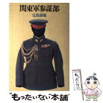 【中古】 関東軍参謀部 / 宍倉 壽郎 / PHP研究所 [単行本]【メール便送料無料】【あす楽対応】