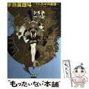 【中古】 半熟英雄4～7人の半熟英雄～コンプリートガイド / ファミ通書籍編集部 / エンターブレイン 単行本 【メール便送料無料】【あす楽対応】