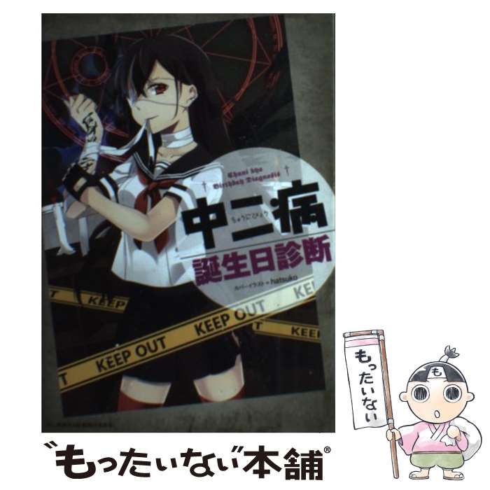 【中古】 中二病誕生日診断 / 中二病誕生日診断制作委員会 / KADOKAWA/メディアファクトリー [単行本]【メール便送料無料】【あす楽対応】