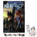  暗号クラブ 2 / ペニー ワーナー, ヒョーゴノスケ, Penny Warner, 番 由美子 / KADOKAWA/メディアファクトリー 