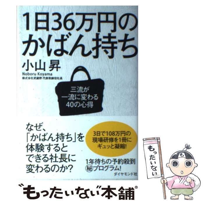 楽天もったいない本舗　楽天市場店【中古】 1日36万円のかばん持ち 三流が一流に変わる40の心得 / 小山 昇 / ダイヤモンド社 [単行本（ソフトカバー）]【メール便送料無料】【あす楽対応】