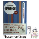 著者：尾崎 哲夫出版社：自由国民社サイズ：単行本ISBN-10：4426108500ISBN-13：9784426108502■通常24時間以内に出荷可能です。※繁忙期やセール等、ご注文数が多い日につきましては　発送まで48時間かかる場合があります。あらかじめご了承ください。 ■メール便は、1冊から送料無料です。※宅配便の場合、2,500円以上送料無料です。※あす楽ご希望の方は、宅配便をご選択下さい。※「代引き」ご希望の方は宅配便をご選択下さい。※配送番号付きのゆうパケットをご希望の場合は、追跡可能メール便（送料210円）をご選択ください。■ただいま、オリジナルカレンダーをプレゼントしております。■お急ぎの方は「もったいない本舗　お急ぎ便店」をご利用ください。最短翌日配送、手数料298円から■まとめ買いの方は「もったいない本舗　おまとめ店」がお買い得です。■中古品ではございますが、良好なコンディションです。決済は、クレジットカード、代引き等、各種決済方法がご利用可能です。■万が一品質に不備が有った場合は、返金対応。■クリーニング済み。■商品画像に「帯」が付いているものがありますが、中古品のため、実際の商品には付いていない場合がございます。■商品状態の表記につきまして・非常に良い：　　使用されてはいますが、　　非常にきれいな状態です。　　書き込みや線引きはありません。・良い：　　比較的綺麗な状態の商品です。　　ページやカバーに欠品はありません。　　文章を読むのに支障はありません。・可：　　文章が問題なく読める状態の商品です。　　マーカーやペンで書込があることがあります。　　商品の痛みがある場合があります。