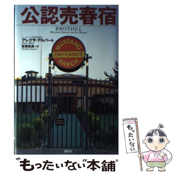【中古】 公認売春宿 / アレクサ アルバート, Alexa Albert, 安原 和見 / 講談社 [単行本]【メール便送料無料】【最短翌日配達対応】
