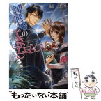 【中古】 鈍感娘の上京ロマンス / 橘 志摩, 椎名咲月 / オークラ出版 [文庫]【メール便送料無料】【あす楽対応】