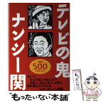 【中古】 テレビの鬼 芸能人、著名人をメッタ斬り！ / ナンシー関 / 世界文化社 [単行本]【メール便送料無料】【あす楽対応】