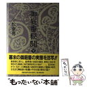 【中古】 御庭番秘聞 下巻 / 小松 重男 / KADOKAWA(新人物往来社) 単行本 【メール便送料無料】【あす楽対応】