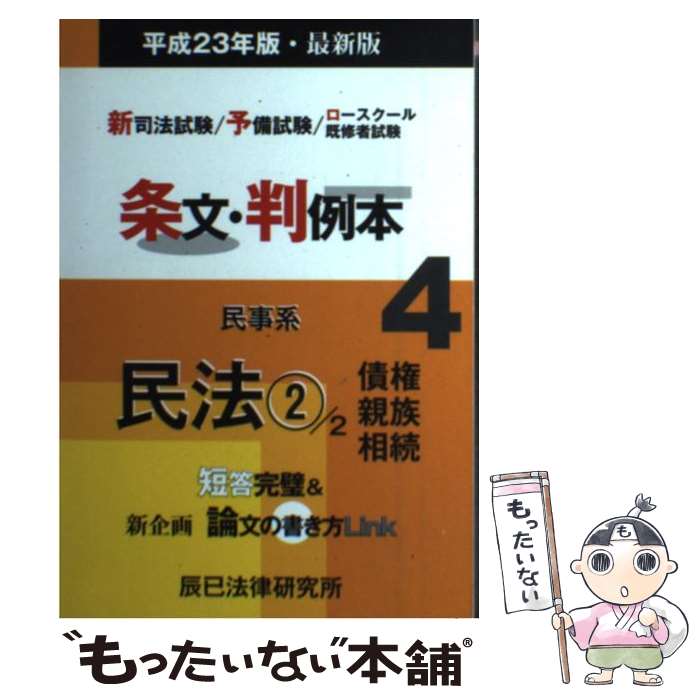 【中古】 条文・判例本 新司法試験／予備試験／ロースクール既修者試験 平成23年版・最新版　4（民事 /..