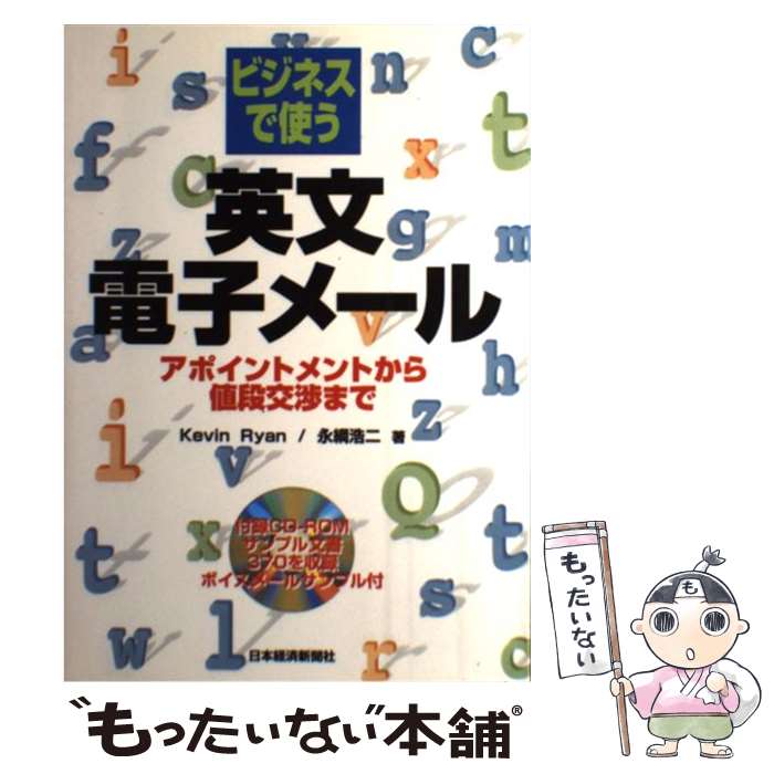 【中古】 ビジネスで使う英文電子メール アポイントメントから値段交渉まで / Kevin Ryan, 永綱 浩二 / 日経BPマーケティング(日本経済新聞出版 単行本 【メール便送料無料】【あす楽対応】