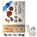 【中古】 知ってびっくり！ことばのはじまり物語 / 汐見 稔幸 / 学研プラス 単行本（ソフトカバー） 【メール便送料無料】【あす楽対応】