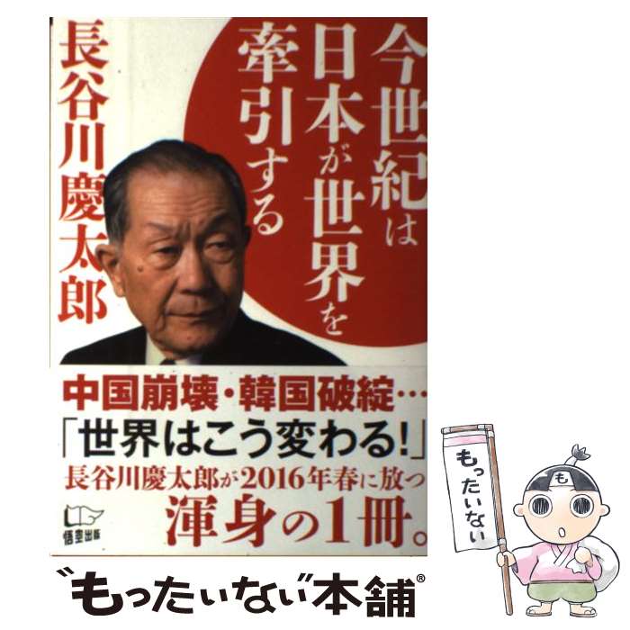 【中古】 今世紀は日本が世界を牽引する / 長谷川慶太郎 / 悟空出版 [単行本]【メール便送料無料】【あす楽対応】