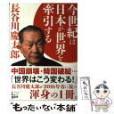 【中古】 今世紀は日本が世界を牽引する / 長谷川慶太郎 / 悟空出版 単行本 【メール便送料無料】【あす楽対応】