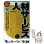 【中古】 人材サービス / アソブロック / 産学社 [単行本]【メール便送料無料】【あす楽対応】