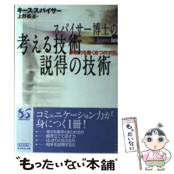  スパイサー博士の考える技術・説得の技術 表現力を磨く6つのプラン / キース スパイサー, Keith Spicer, 上野 義道 / ダイヤモンド社 