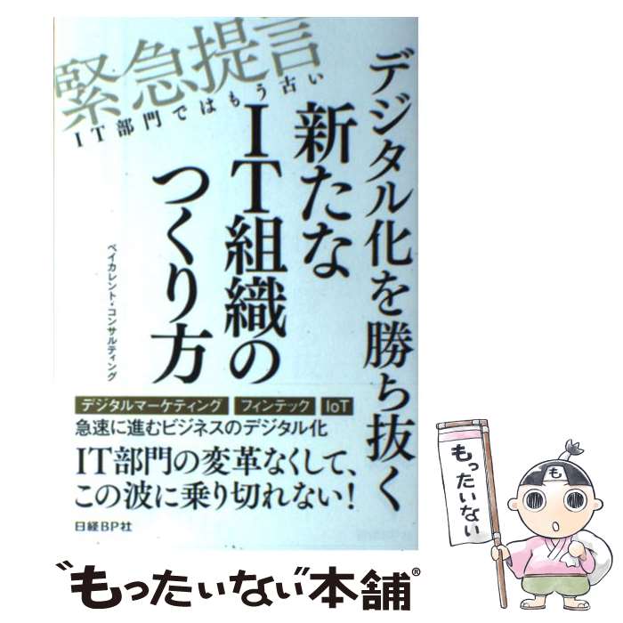 【中古】 デジタル化を勝ち抜く新たなIT組織のつくり方 緊急提言IT部門ではもう古い / ベイカレント コンサルティング / 日経BP 単行本 【メール便送料無料】【あす楽対応】