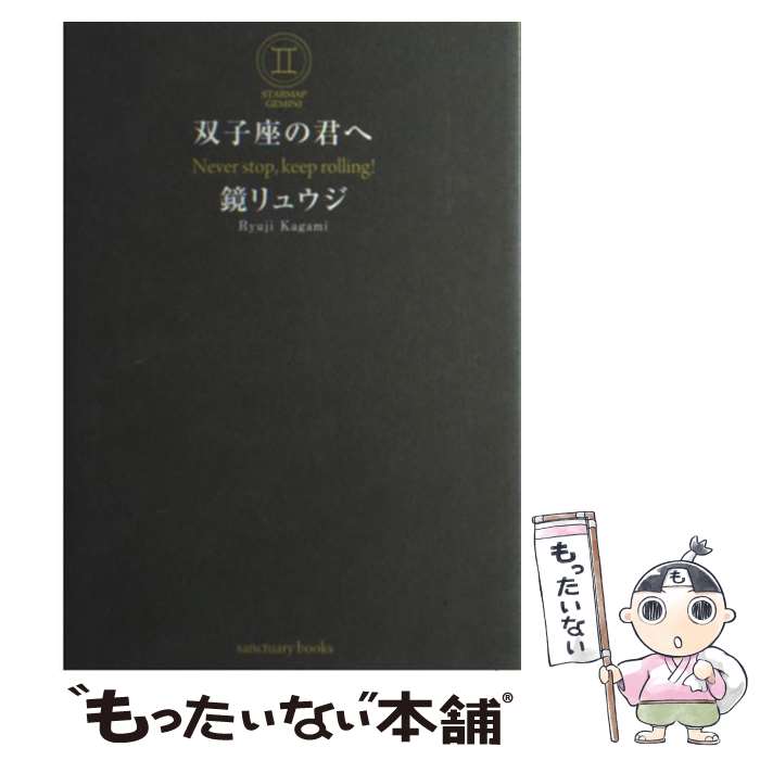 【中古】 双子座の君へ Never　stop，keep　rolling！ / 鏡 リュウジ / サンクチュアリ出版 [単行本（ソフトカバー）]【メール便送料無料】【あす楽対応】