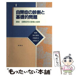 【中古】 講座自閉症児の診断と指導 第1巻 / 学苑社 / 学苑社 [ペーパーバック]【メール便送料無料】【あす楽対応】