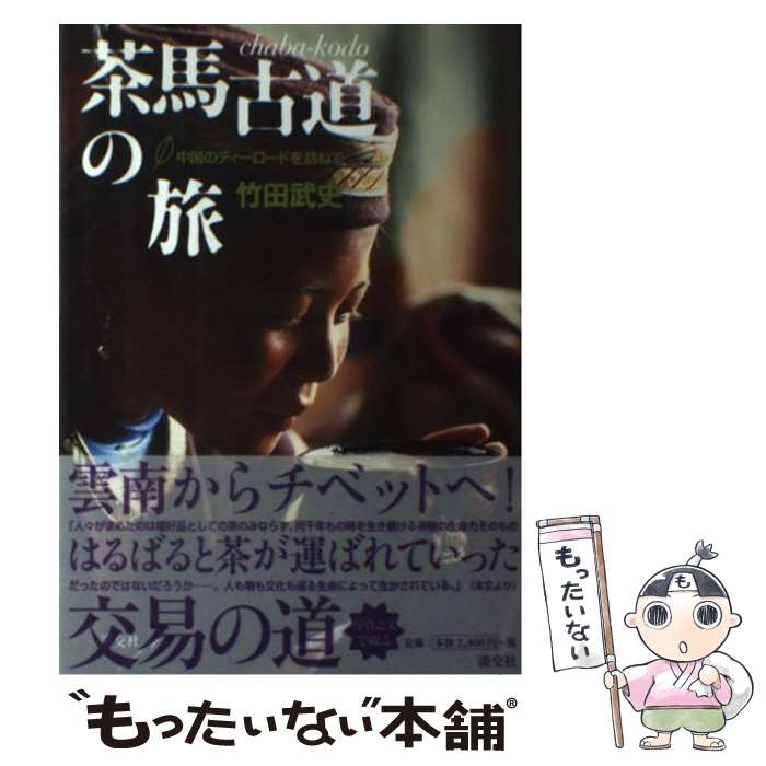 【中古】 茶馬古道の旅 / 竹田 武史 / 淡交社 [単行本]【メール便送料無料】【最短...