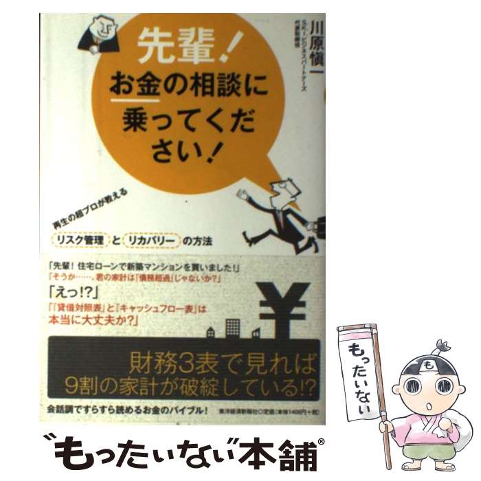 【中古】 先輩！お金の相談に乗ってください！ 再生の超プロが教えるリスク管理とリカバリーの方法...