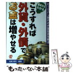 【中古】 こうすれば外貨・外債でお金は増やせる 基本からわかる / 岩崎 博充 / ぱる出版 [単行本]【メール便送料無料】【あす楽対応】