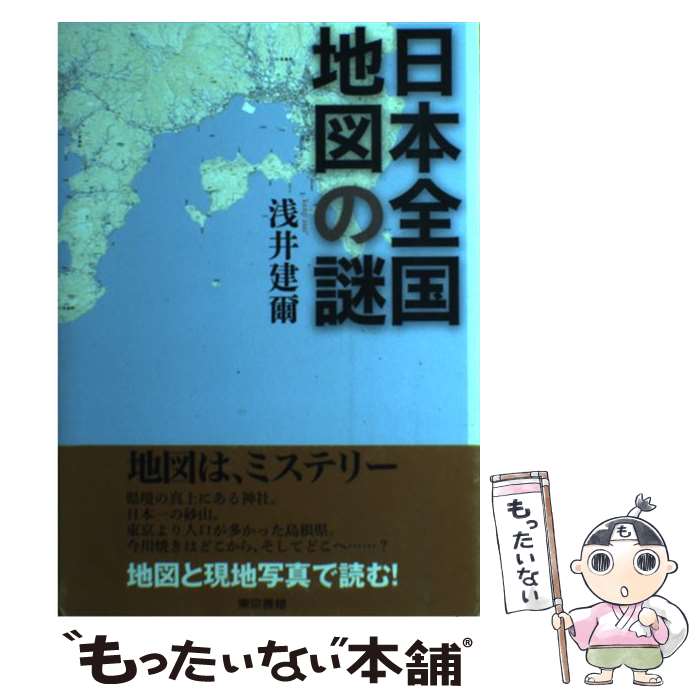 【中古】 日本全国地図の謎 / 浅井 建爾 / 東京書籍 [単行本（ソフトカバー）]【メール便送料無料】【最短翌日配達対応】
