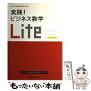  実践！ビジネス数学Lite エントリークラス / 日本数学検定協会 / 日経BP 