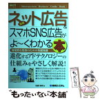 【中古】 最新ネット広告＆スマホSNS広告がよ～くわかる本 効果的な集客のための基礎知識 / 佐藤 和明 / 秀和システム [単行本]【メール便送料無料】【あす楽対応】