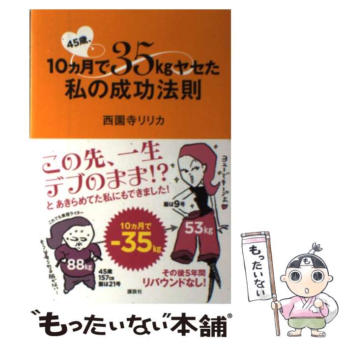  45歳、10カ月で35kgヤセた私の成功法則 / 西園寺 リリカ / 講談社 